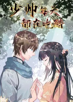 少帅每天都在吃醋