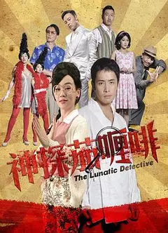 神探茄哩啡