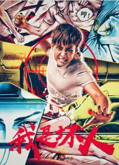 我是坏人