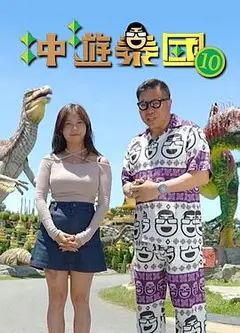冲游泰国10粤语