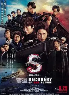 S-最后的警官：夺还