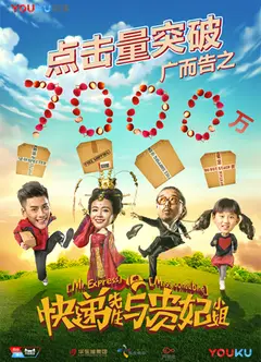 快递先生与贵妃小姐