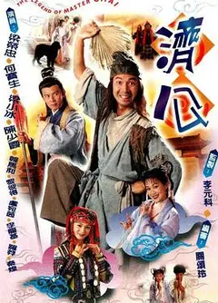 济公1997粤语
