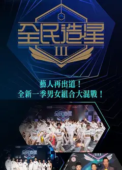 全民造星   第三季