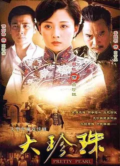 大珍珠