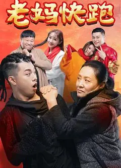 老妈快跑