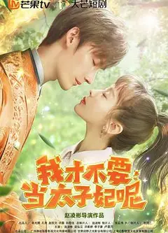 我才不要当太子妃呢