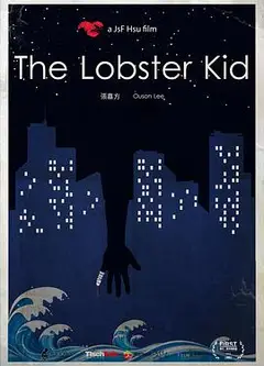 龙虾小孩