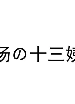 13姨的汤