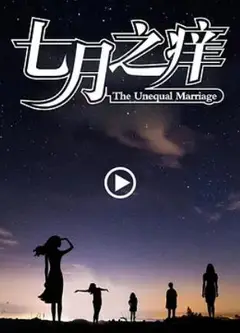 七月之痒