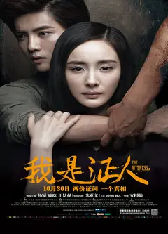 我是证人