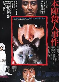 本阵杀人事件