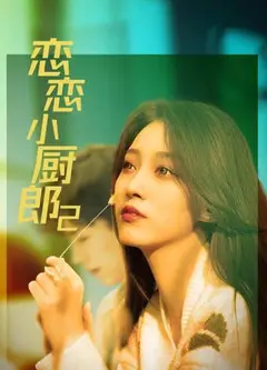 恋恋小厨郎2