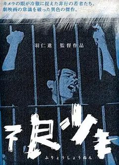 不良少年