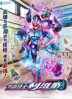 假面骑士利维斯