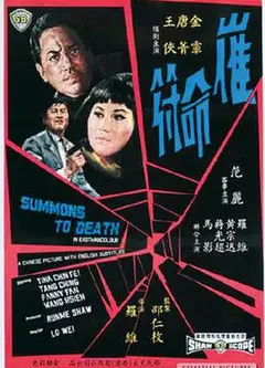 催命符