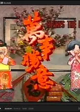 萬事勝意粤语