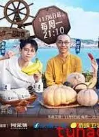 可以给你做顿饭吗？ 海洋季