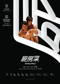 尸房菜