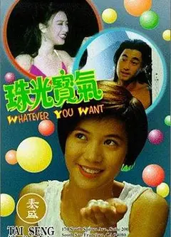 珠光宝气1994