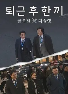 下班后吃一顿