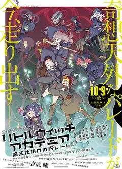 小魔女学园：魔法游行