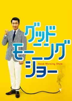 早间秀