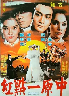 中原一点红