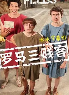 罗马三贱客 第一季
