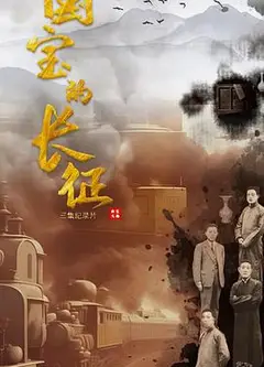 国宝的长征