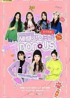 硬糖少女BON-US新年特辑