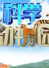 科学动物园