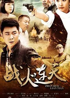 战火连天2014