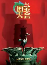 中国国宝大会