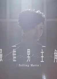 最佳男主角2