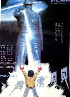 霹雳贝贝