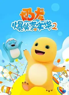 奶龙爆笑嘉年华2