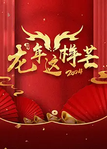 龙年这样芒