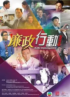 廉政行动2014国语