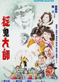 捉鬼大师