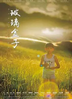 玻璃盒子