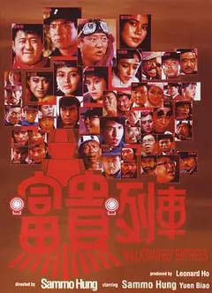 富贵列车