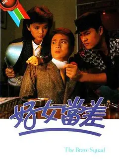 好女当差粤语
