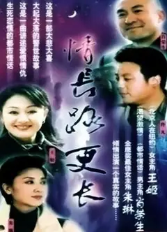 情长路更长