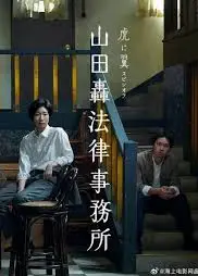 山田轰律师事务所