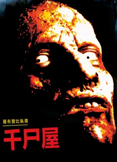 千尸屋