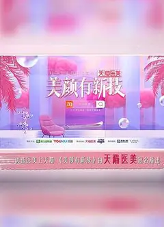 美颜有新技   第一季