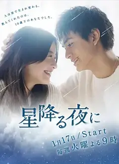 于星降之夜
