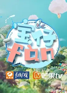 宝仔fan2018