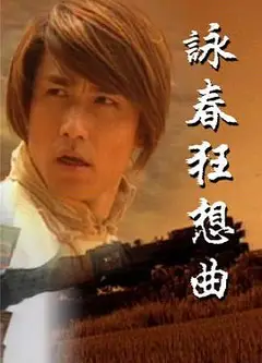 咏春狂想曲粤语